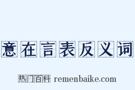 意在言表反义词是什么意思的图片